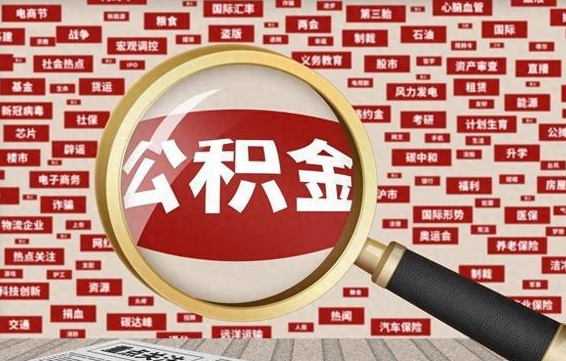 惠东2025广州公积金提取政策（惠东2025年公积金提取政策）