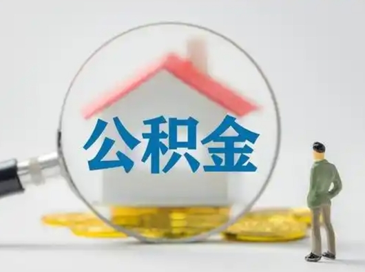 惠东北京住房公积金提取（惠东北京住房公积金提取流程及手续）